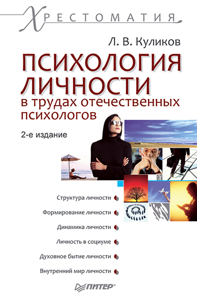 Психология личности в трудах отечественных психологов: Хрестоматия. 2-е изд. ISBN 978-5-496-02353-5