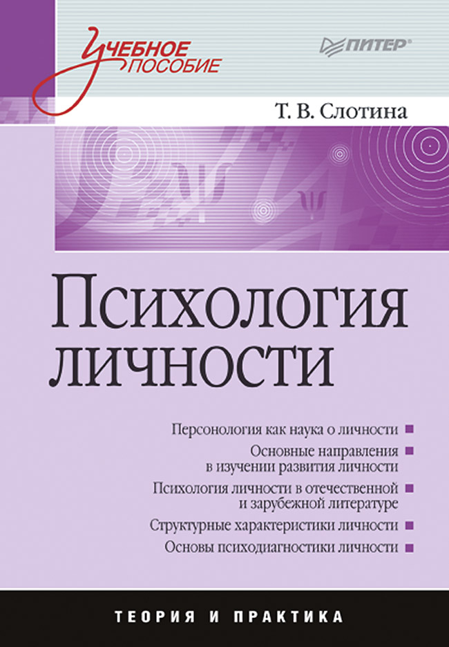 Психология личности: Учебное пособие. . ISBN 978-5-496-02354-2