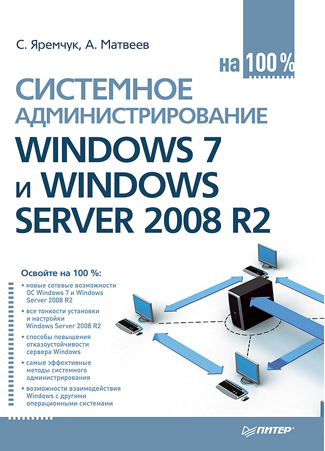 Системное администрирование Windows 7 и Windows Server 2008 R2 на 100 %. ISBN 978-5-496-02361-0