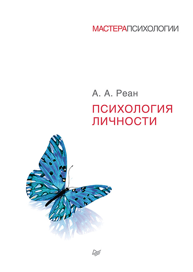 Психология личности. ISBN 978-5-496-02369-6