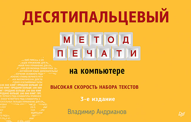 Десятипальцевый метод печати на компьютере. 3-е изд. ISBN 978-5-496-02383-2