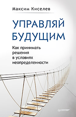 Управляй будущим. Как принимать решения в условиях неопределенности ISBN 978-5-496-02390-0