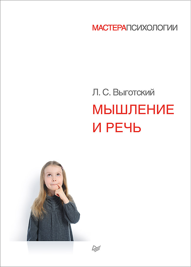 Мышление и речь. ISBN 978-5-496-02453-2