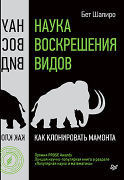 Наука воскрешения видов. Как клонировать мамонта ISBN 978-5-496-02460-0