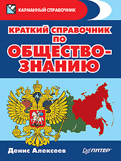 Краткий справочник по обществознанию ISBN 978-5-496-02470-9