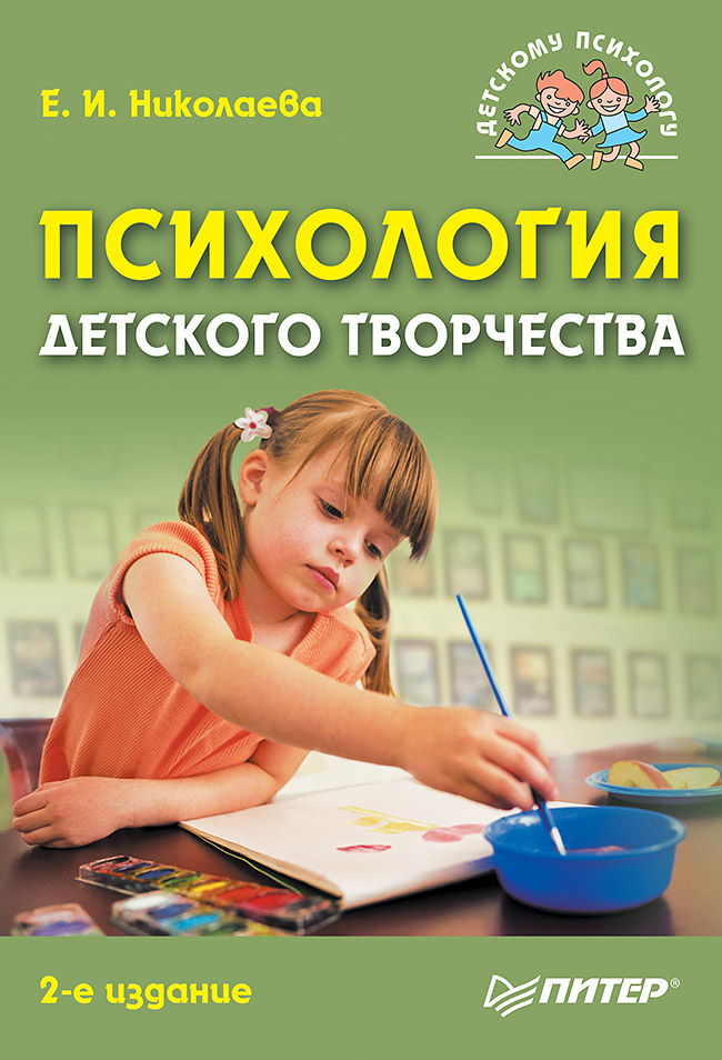 Психология детского творчества. 2-е изд. ISBN 978-5-496-02508-9
