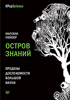 Остров знаний. Пределы досягаемости большой науки ISBN 978-5-496-02511-9