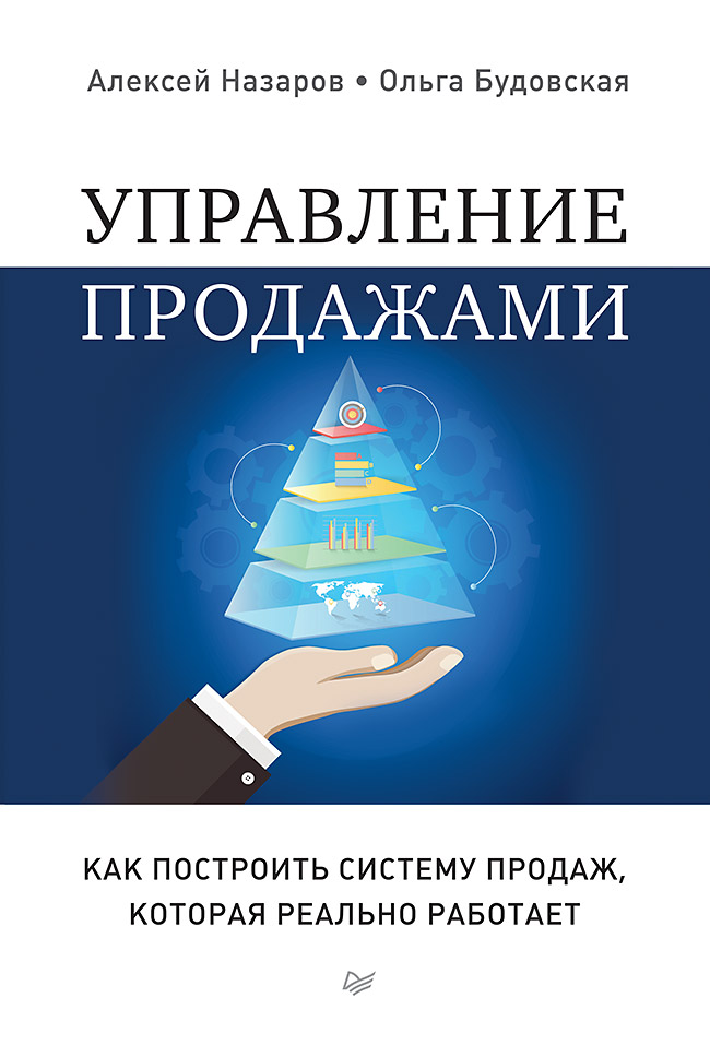 Управление продажами. Как построить систему продаж, которая реально работает. ISBN 978-5-496-02513-3