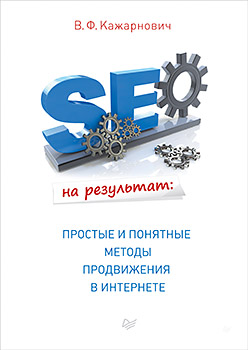 SEO на результат: простые и понятные методы продвижения в Интернете ISBN 978-5-496-02520-1