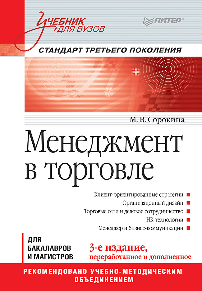 Менеджмент в торговле: Учебник для вузов. Стандарт 3-го поколения. 3-е изд., перераб. и доп. ISBN 978-5-496-02523-2