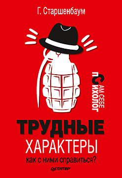 Трудные характеры. Как с ними справиться? ISBN 978-5-496-02553-9