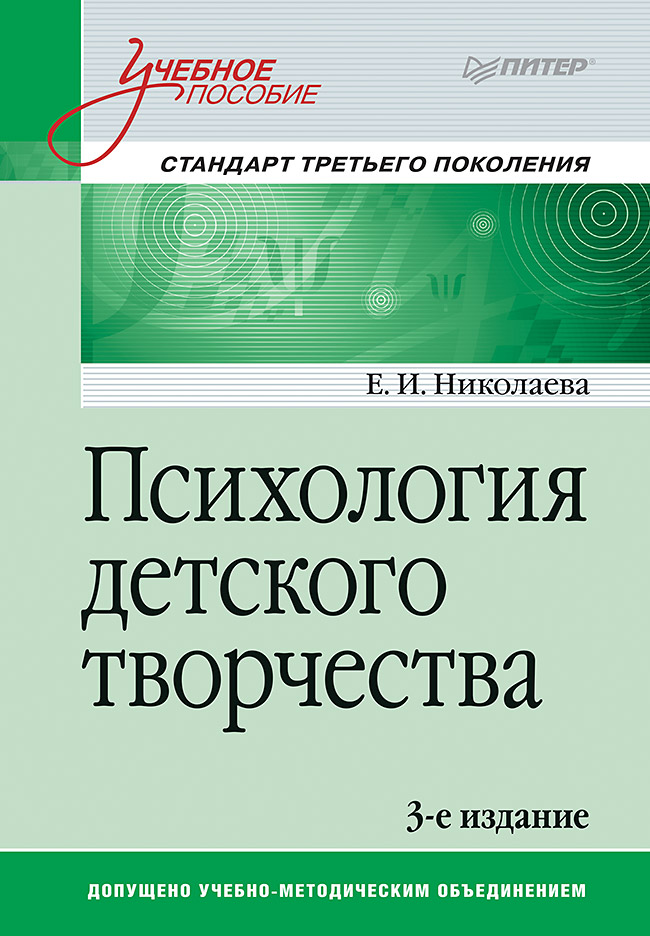 Психология детского творчества. Учебное пособие. Стандарт третьего поколения. 3-е изд. ISBN 978-5-496-02671-0