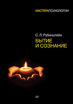 Бытие и сознание ISBN 978-5-496-02943-8