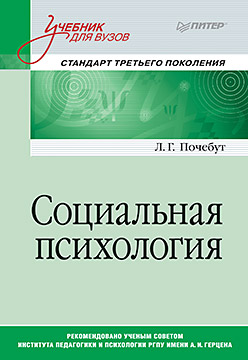 Социальная психология. Учебник для вузов. Стандарт третьего поколения ISBN 978-5-496-02962-9