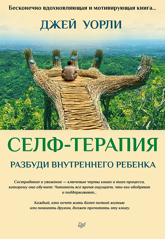 Селф-терапия. Разбуди Внутреннего Ребенка. ISBN 978-5-496-02968-1