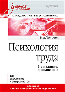 Психология труда. Учебное пособие. 2-е изд., доп. ISBN 978-5-496-02987-2