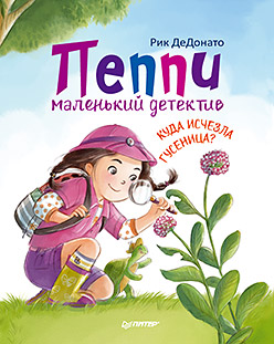 Пеппи - маленький детектив.  Куда  исчезла гусеница? ISBN 978-5-496-02993-3