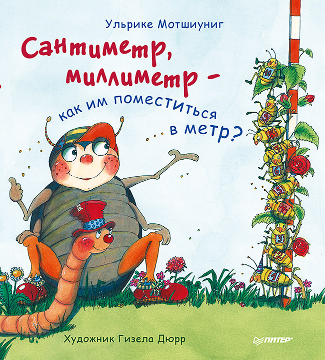 Сантиметр, миллиметр — как им поместиться в метр? ISBN 978-5-496-02997-1