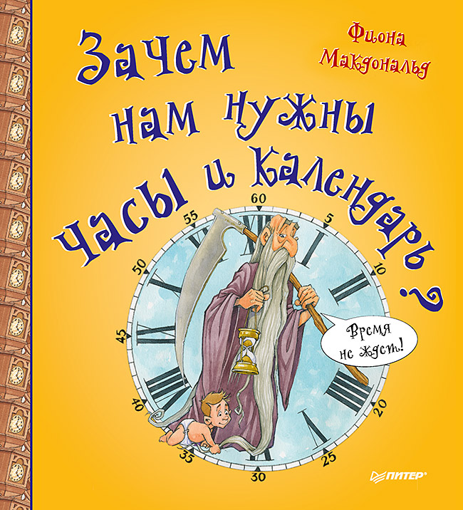 Зачем нам нужны часы и календарь? ISBN 978-5-496-03006-9