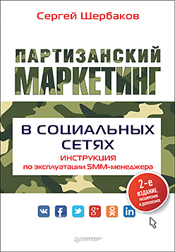 Партизанский маркетинг в социальных сетях. Инструкция по эксплуатации SMM-менеджера, 2-е изд. ISBN 978-5-496-03019-9
