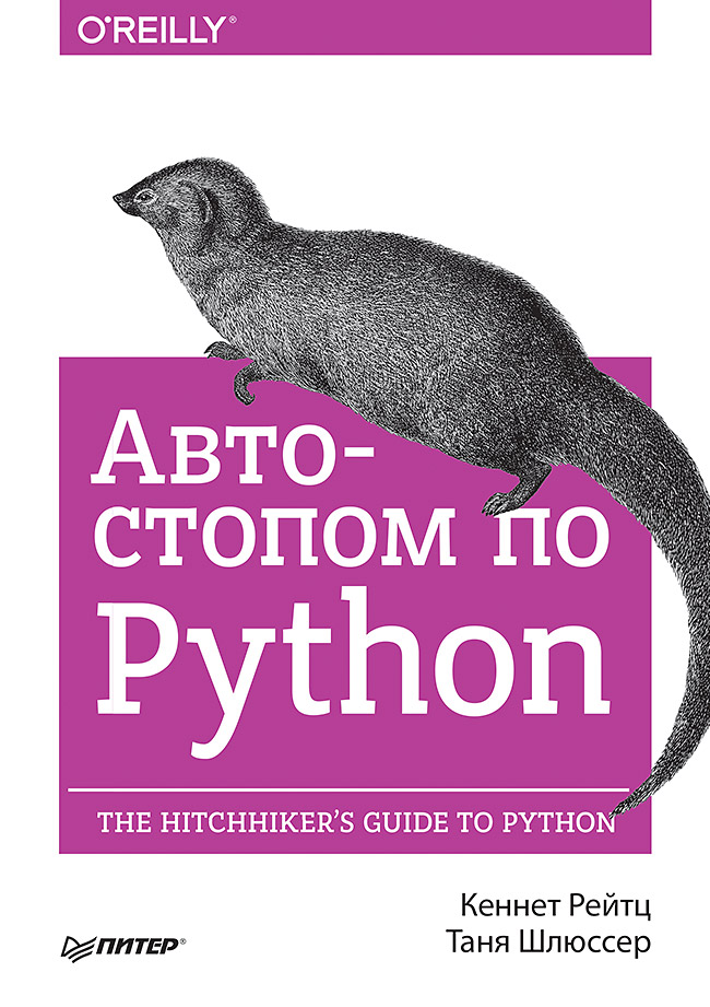 Автостопом по Python ISBN 978-5-496-03023-6
