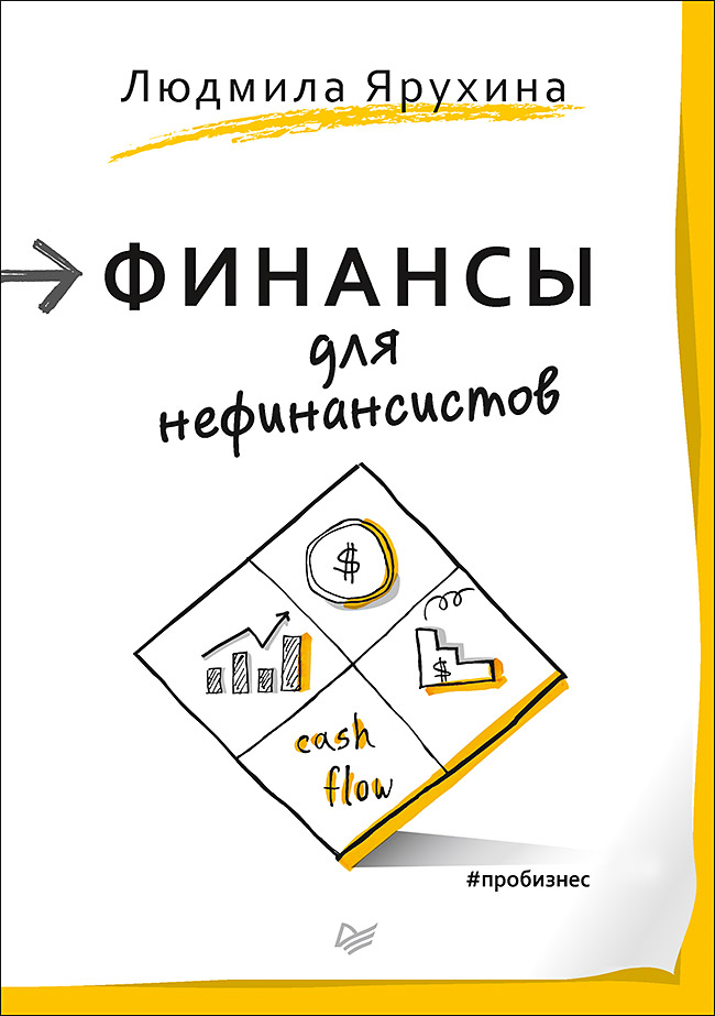 Финансы для нефинансистов ISBN 978-5-496-03031-1