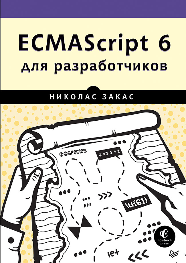 ECMAScript 6 для разработчиков ISBN 978-5-496-03037-3