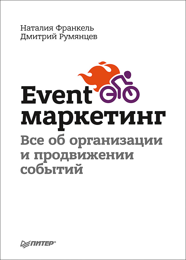 Event-маркетинг. Все об организации и продвижении событий ISBN 978-5-496-03064-9