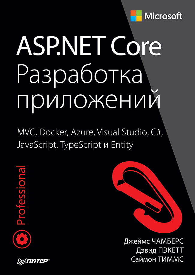 ASP.NET Core. Разработка приложений ISBN 978-5-496-03071-7