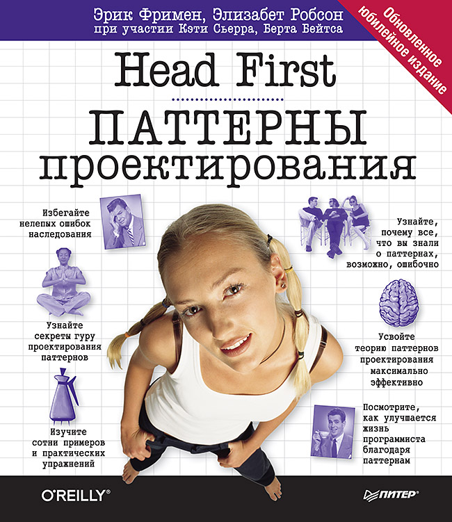 Head First. Паттерны проектирования. Обновленное юбилейное издание. ISBN 978-5-496-03210-0