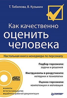 Как качественно оценить человека. Настольная книга менеджера по персоналу ISBN 978-5-49807-050-6