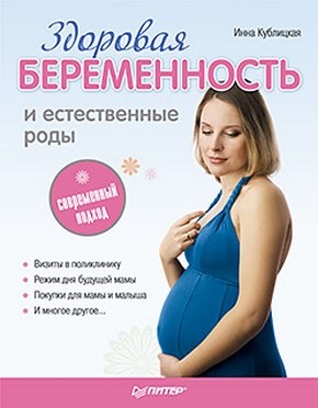 Здоровая беременность и естественные роды: современный подход ISBN 978-5-49807-128-2