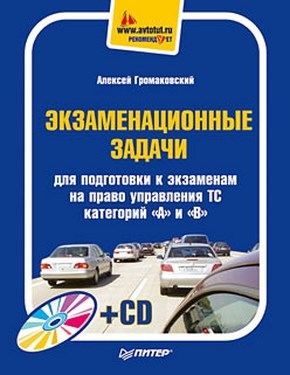 Экзаменационные задачи для подготовки к экзаменам на право управления ТС категорий