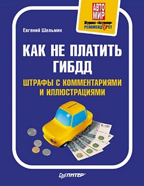 Как не платить ГИБДД: Штрафы с комментариями и иллюстрациями ISBN 978-5-49807-169-5