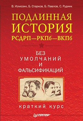 Подлинная история РСДРП—РКПб—ВКПб. Краткий курс. Без умолчаний и фальсификаций ISBN 978-5-49807-254-8