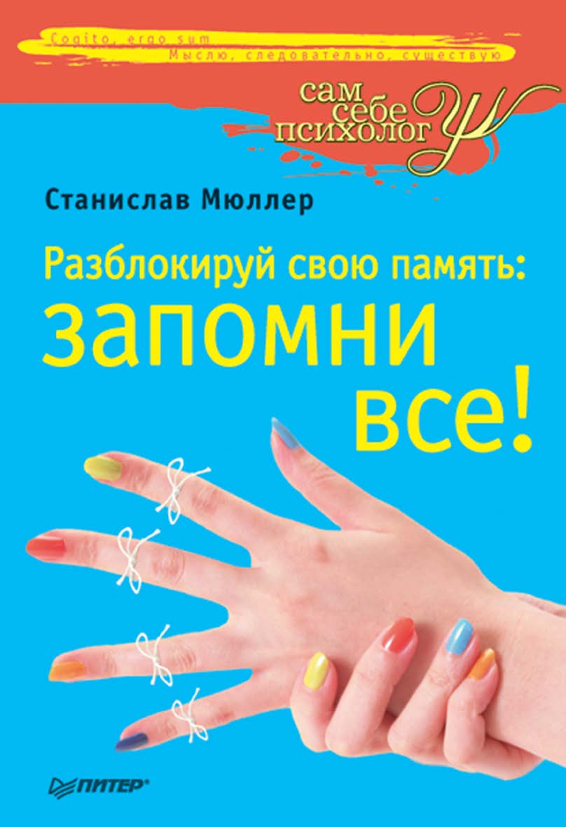 Разблокируй свою память: запомни все! ISBN 978-5-49807-414-6