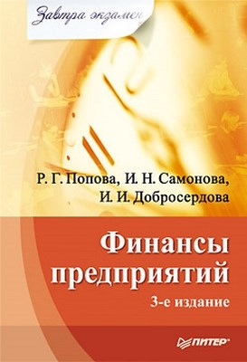 Финансы предприятий. Завтра экзамен. 3-е изд. ISBN 978-5-49807-438-2