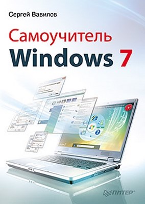 Самоучитель Windows 7 ISBN 978-5-49807-500-6