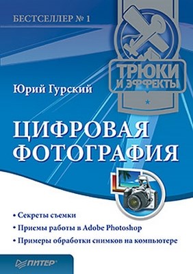 Цифровая фотография. Трюки и эффекты ISBN 978-5-49807-541-9