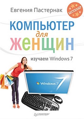 Компьютер для женщин. Изучаем Windows 7 ISBN 978-5-49807-575-4