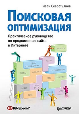 Поисковая оптимизация. Практическое руководство по продвижению сайта в Интернете ISBN 978-5-49807-670-6