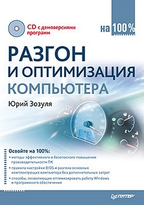 Разгон и оптимизация компьютера на 100% ISBN 978-5-49807-791-8