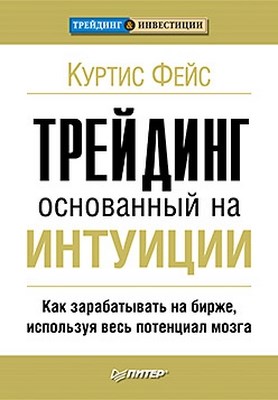 Трейдинг, основанный на интуиции. Как зарабатывать на бирже, используя весь потенциал мозга ISBN 978-5-49807-833-5