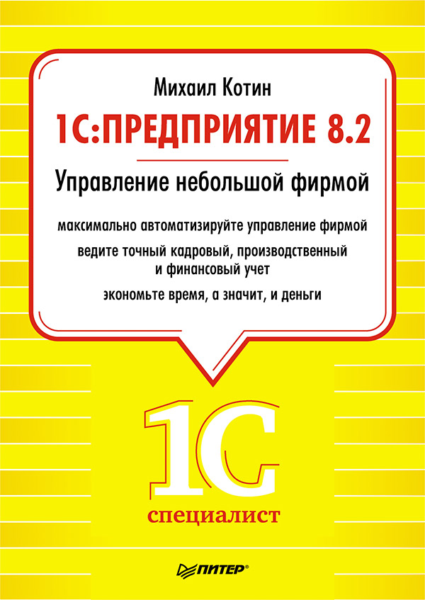 Предприятие 8.2. Управление небольшой фирмой ISBN 978-5-49807-878-6