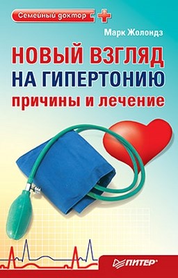 Новый взгляд на гипертонию: причины и лечение. 4 сенсации Жолондза ISBN 978-5-49807-882-3