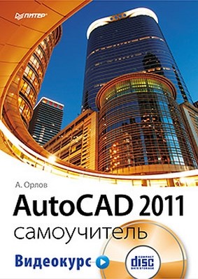 AutoCAD 2011. Самоучитель ISBN 978-5-49807-903-5