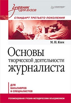 Основы творческой деятельности журналиста. Учебник для вузов. Стандарт третьего поколения ISBN 978-5-49807-909-7