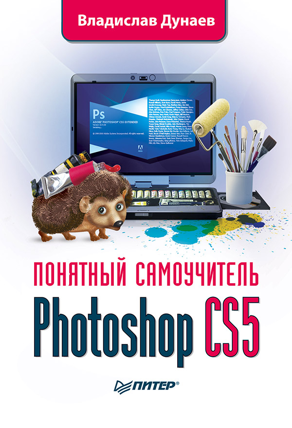 Photoshop CS5. Понятный самоучитель- ISBN 978-5-49807-965-3