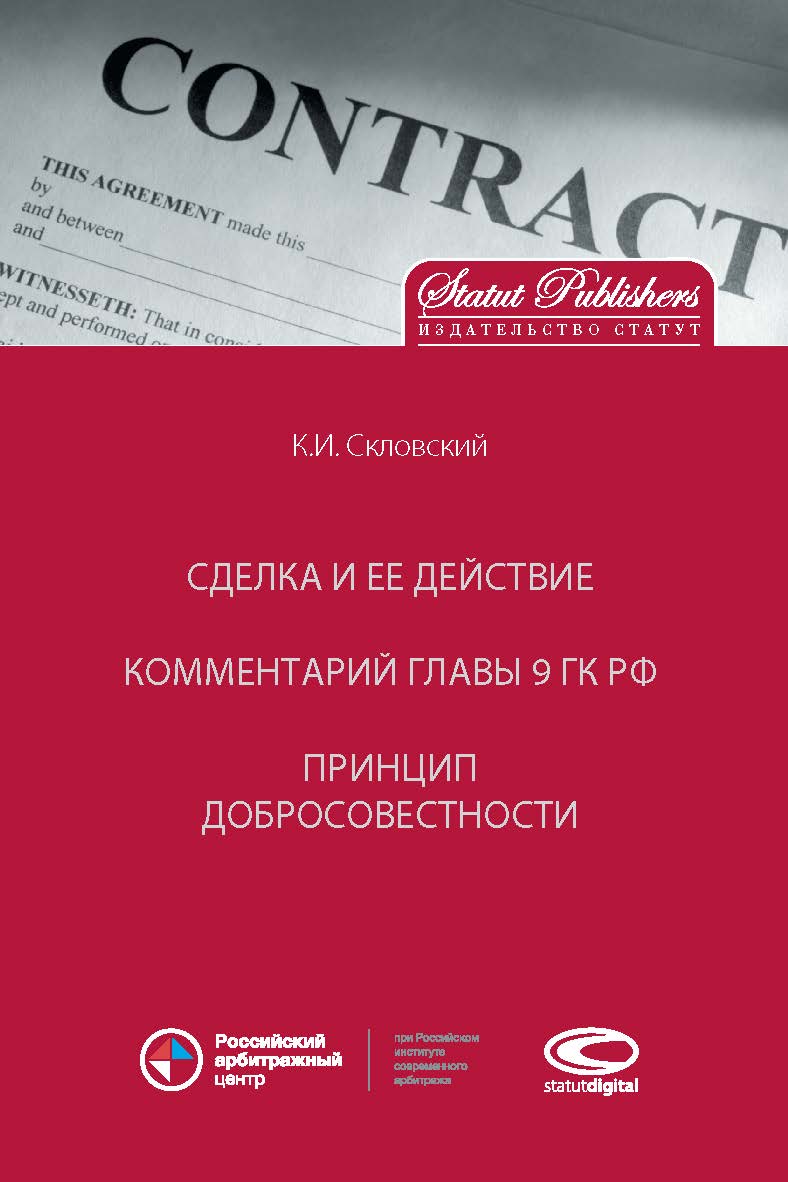 Сделка и ее действие (4-е изд., доп.). Комментарий главы 9 ГК РФ. Принцип добросовестности. ISBN 978-5-5-07139-33-6