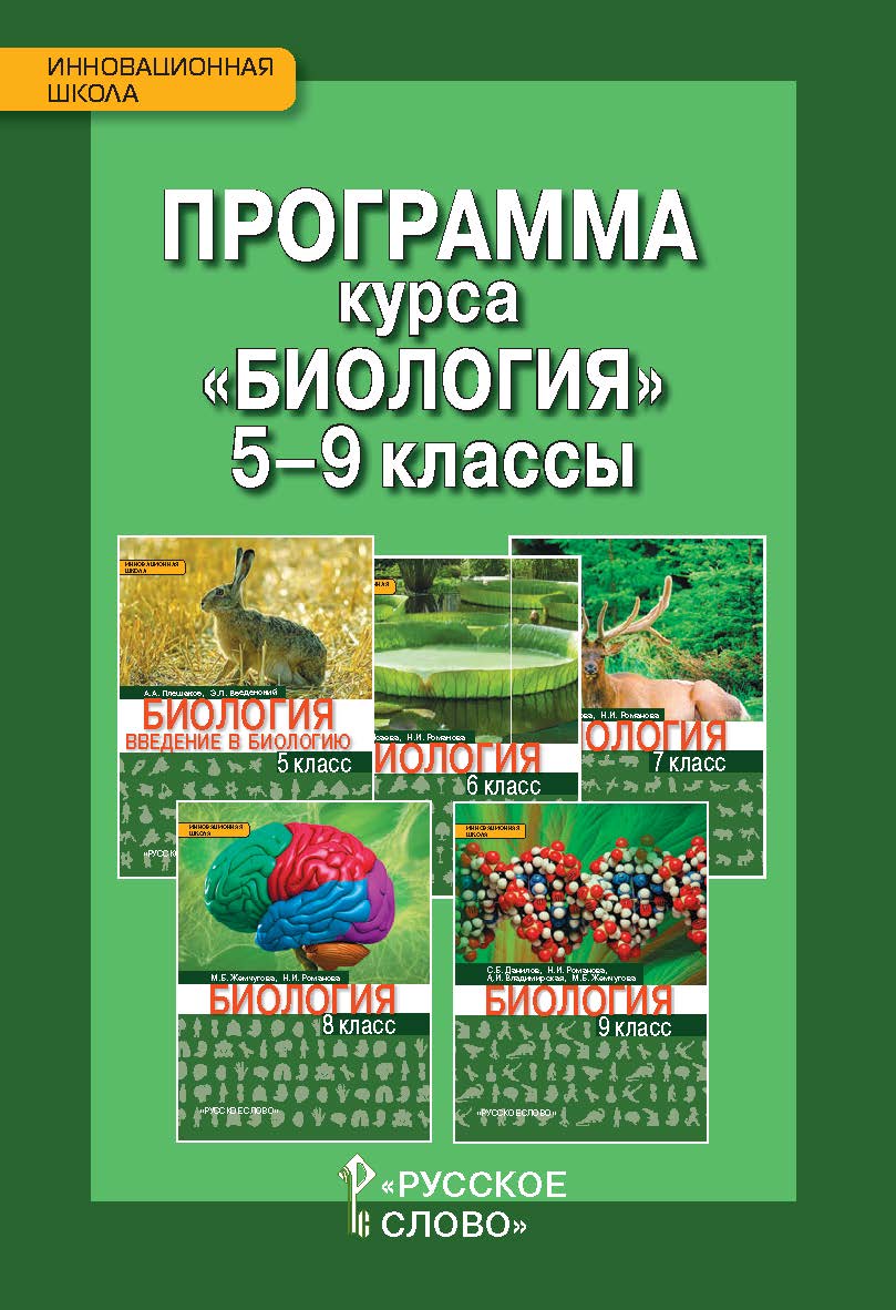 Программа курса «Биология». 5—9 классы ISBN 978-5-533-00219-6